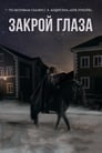 Смотреть Закрой глаза на хдрезка онлайн в HD качестве 720p