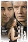 Смотреть Он, она и я на хдрезка онлайн в HD качестве 720p