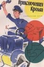 Смотреть Приключения Кроша на хдрезка онлайн в HD качестве 720p