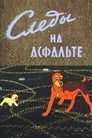 Смотреть Следы на асфальте онлайн в HD качестве 