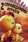 Смотреть Два справедливых цыпленка (ТВ) на HDrezka онлайн в HD качестве 720p