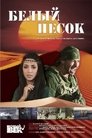 Смотреть Белый песок на HDrezka онлайн в HD качестве 720p