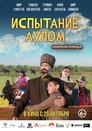 Смотреть Испытание аулом на хдрезка онлайн в HD качестве 720p