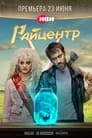 Смотреть Райцентр на хдрезка онлайн в HD качестве 720p
