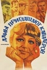 Смотреть Дамы приглашают кавалеров на хдрезка онлайн в HD качестве 720p