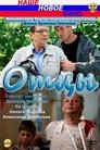 Смотреть Отцы на хдрезка онлайн в HD качестве 720p