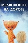 Смотреть Медвежонок на дороге на хдрезка онлайн в HD качестве 720p