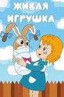 Смотреть Живая игрушка на HDrezka онлайн в HD качестве 720p