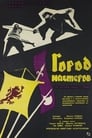 Смотреть Город мастеров на хдрезка онлайн в HD качестве 720p