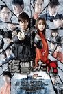 Смотреть Я хочу мстить на HDrezka онлайн в HD качестве 720p