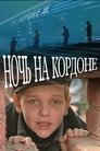 Смотреть Ночь на кордоне на HDrezka онлайн в HD качестве 720p