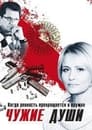 Смотреть Чужие души на хдрезка онлайн в HD качестве 720p