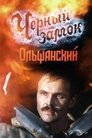 Смотреть Черный замок Ольшанский на хдрезка онлайн в HD качестве 720p