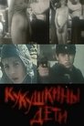 Смотреть Кукушкины дети на HDrezka онлайн в HD качестве 720p