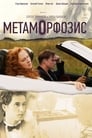 Смотреть Метаморфозис на хдрезка онлайн в HD качестве 720p