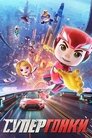 Смотреть Супергонки на хдрезка онлайн в HD качестве 720p