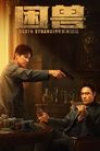 Смотреть Загнанный зверь на хдрезка онлайн в HD качестве 720p