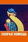 Смотреть Скорая помощь на хдрезка онлайн в HD качестве 720p