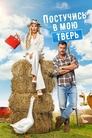 Смотреть Постучись в мою Тверь на хдрезка онлайн в HD качестве 720p