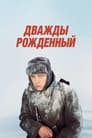 Смотреть Дважды рожденный на хдрезка онлайн в HD качестве 720p