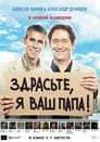 Смотреть Здрасьте, я ваш папа! на хдрезка онлайн в HD качестве 720p
