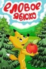Смотреть Еловое яблоко на хдрезка онлайн в HD качестве 720p