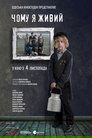 Смотреть Почему я живой на HDrezka онлайн в HD качестве 720p