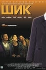 Смотреть Шик на хдрезка онлайн в HD качестве 720p