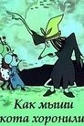 Смотреть Как мыши кота хоронили онлайн в HD качестве 