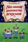 Смотреть Как казаки инопланетян встречали на HDrezka онлайн в HD качестве 720p