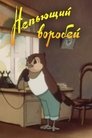 Смотреть Непьющий воробей на хдрезка онлайн в HD качестве 720p
