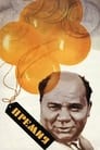 Смотреть Премия на хдрезка онлайн в HD качестве 720p