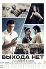 Смотреть Выхода нет на хдрезка онлайн в HD качестве 720p