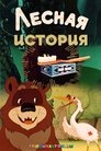 Смотреть Лесная история онлайн в HD качестве 