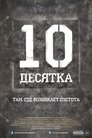 Смотреть Десятка на хдрезка онлайн в HD качестве 720p