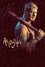 Смотреть Пройдоха на хдрезка онлайн в HD качестве 720p