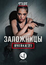 Смотреть Заложницы: Ячейка 21 на хдрезка онлайн в HD качестве 720p