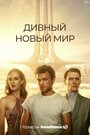 Смотреть Дивный новый мир на хдрезка онлайн в HD качестве 720p