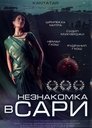 Смотреть Незнакомка в сари на хдрезка онлайн в HD качестве 720p