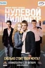 Смотреть Нулевой километр на хдрезка онлайн в HD качестве 720p