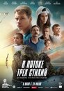 Смотреть В потоке трех стихий на HDrezka онлайн в HD качестве 720p