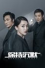 Смотреть Сохраняй молчание на хдрезка онлайн в HD качестве 720p
