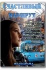 Смотреть Счастливый маршрут на HDrezka онлайн в HD качестве 720p