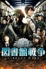 Смотреть Библиотечные войны на хдрезка онлайн в HD качестве 720p