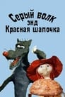 Смотреть Серый волк энд Красная шапочка на хдрезка онлайн в HD качестве 720p
