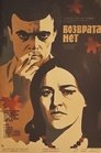 Смотреть Возврата нет на хдрезка онлайн в HD качестве 720p