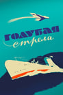 Смотреть Голубая стрела на хдрезка онлайн в HD качестве 720p