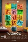 Смотреть Моя невеста на хдрезка онлайн в HD качестве 720p