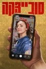 Смотреть Совецка на HDrezka онлайн в HD качестве 720p
