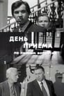 Смотреть День приема по личным вопросам на хдрезка онлайн в HD качестве 720p